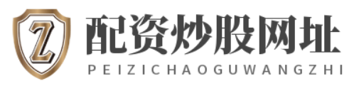 配资炒股网址_配资公司官网_配资开户官网